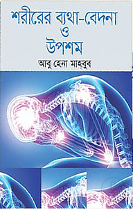 বয়স্ক শরীরের ব্যথা-বেদনা ও প্রতিকার