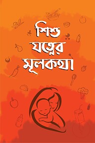 শিশু যত্নের মূলকথা
