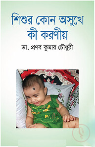 শিশুর কোন অসুখে কী করণীয়