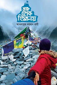 শুরু হোক হিমালয়