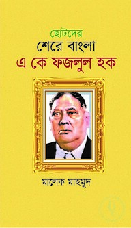 ছোটদের শেরে বাংলা একে ফজলুল হক