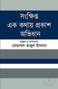 সংক্ষিপ্ত এক কথায় প্রকাশ অভিধান