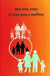 সন্তান লালন-পালনে মা-বাবার আদর ও সহনশীলতা