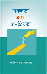 সফলতা এবং জনপ্রিয়তা