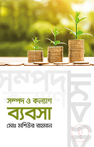 সম্পদ ও কল্যাণ ব্যবসা