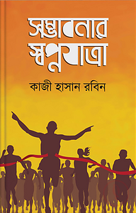 সম্ভাবনার স্বপ্নযাত্রা