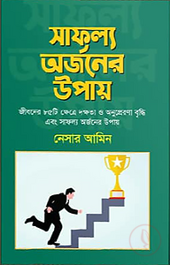 সাফল্য অর্জনের উপায়