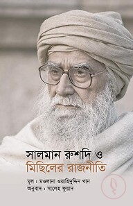 সালমান রুশদি ও মিছিলের রাজনীতি