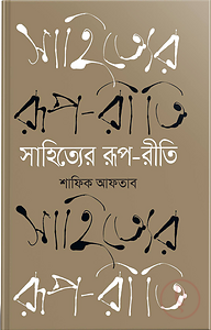 সাহিত্যের রূপ-রীতি