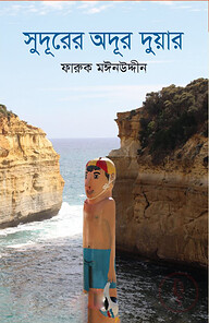 সুদূরের অদূর দুয়ার