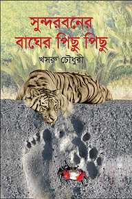 সুন্দরবনের বাঘের পিছু পিছু