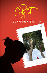 স্ট্রেস