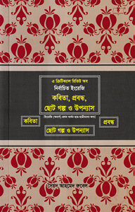 নির্বাচিত ইংরেজি কবিতা, প্রবন্ধ, ছোট গল্প ও উপন্যাস (ইংরেজি (অনার্স) ১ম বর্ষ