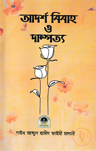 আদর্শ বিবাহ ও দাম্পত্য