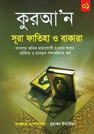 কুরআ'ন সূরা ফাতিহা ও বাকারা
