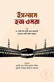 ইসলামে হজ ওমরা