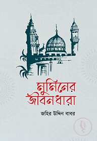 মুমিনের জীবনধারা