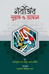 নবীজির সুন্নাহ ও আমল