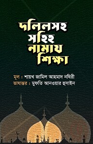 দলিলসহ সহিহ নামায শিক্ষা