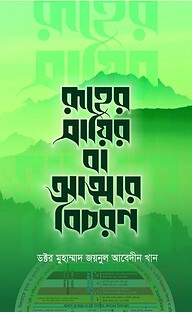রূহের সায়ির বা আত্মার বিচরণ