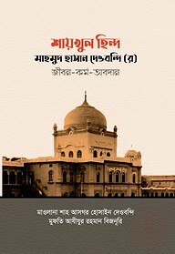 শায়খুল হিন্দ মাহমুদ হাসান দেওবন্দি (র) জীবন-কর্ম-অবদান