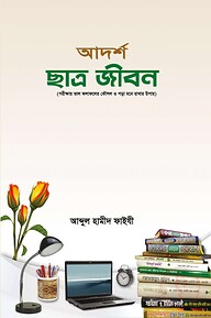 আদর্শ ছাত্র জীবন