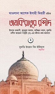 তাযকিরাতুর রশীদ (দ্বিতীয় খণ্ড)