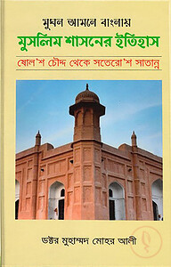 মুঘল আমলে বাংলায় মুসলিম শাসনের ইতিহাস