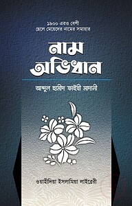 ছেলে-মেয়েদের নাম অভিধান