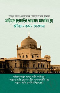 সাইয়েদ হোসাইন আহমদ মাদানি (র) জীবন-কর্ম-অবদান