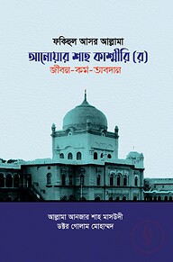 ফকিহুল আসর আল্লামা আনোয়ার শাহ কাশ্মীরি (র) জীবন-কর্ম-অবদান