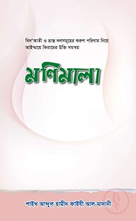 বিদআতীদের পরিণাম নিয়ে রচিত - মণিমালা
