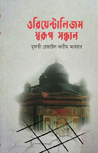 ওরিয়েন্টালিজম : স্বরূপ সন্ধান