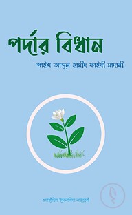 পর্দার বিধান