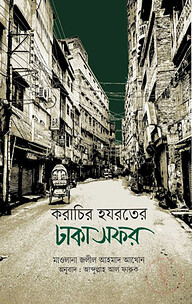 করাচির হযরতের ঢাকা সফর
