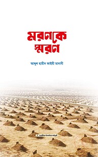 মরণকে স্মরণ