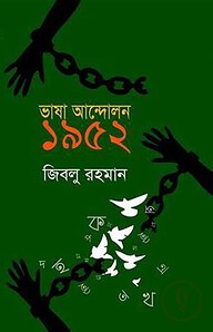 ভাষা আন্দোলন ১৯৫২