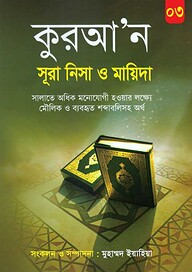কুরআ’ন সূরা নিসা ও মায়িদা