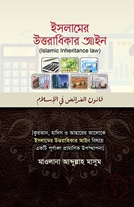 ইসলামের উত্তরাধিকার আইন