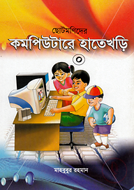 ছোটমনিদের কম্পিউটারে হাতেখড়ি