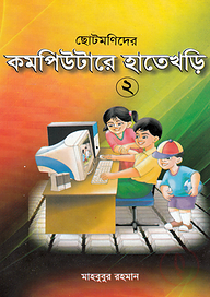 ছোটমনিদের কম্পিউটারে হাতেখড়ি- ২