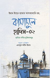 কাসাসুল হাদিস (২য় খণ্ড)