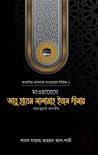 মাওয়ায়েযে আবু হাযেম সালামাহ ইবনে দীনার (রহ.)