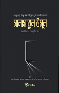 শারহু সালাসাতিল উসূল (তাখরীজ ও তাহকীক সহ)