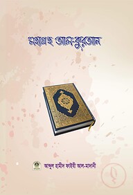 মহাগ্রন্থ আল-কুরআন