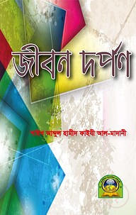 জীবন দর্পন