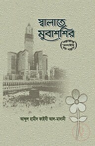 স্বলাতে মুবাশশির (সাল্লাল্লাহু আলাইহি ওয়া সাল্লাম)