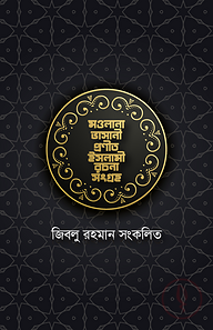 মওলানা ভাসানী প্রণীত ইসলামী রচনা সংগ্রহ