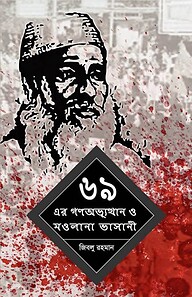 ৬৯ এর গণ-অভ্যুত্থান ও মওলানা ভাসানী