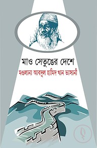 মাও সেতুঙের দেশে :মওলানা আবদুল হামিদ খান ভাসানী